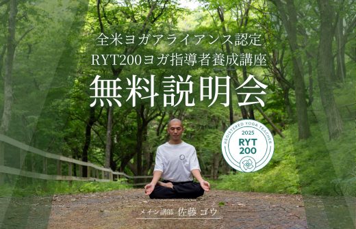 無料説明会 佐藤ゴウ RYT200指導者養成講座