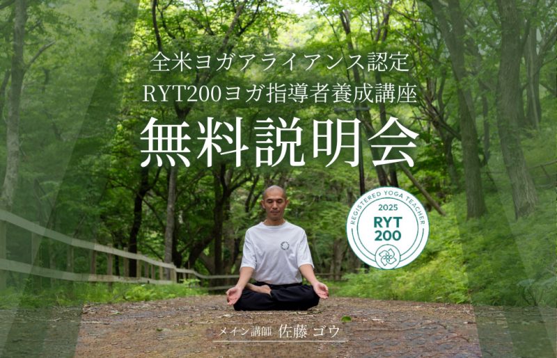 無料説明会 佐藤ゴウ RYT200指導者養成講座