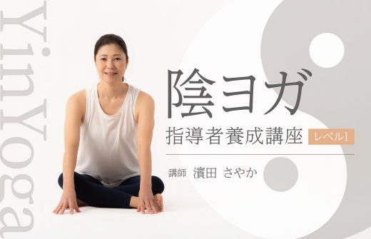 陰ヨガ指導者養成講座レベル1