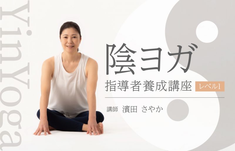 陰ヨガ指導者養成講座レベル1