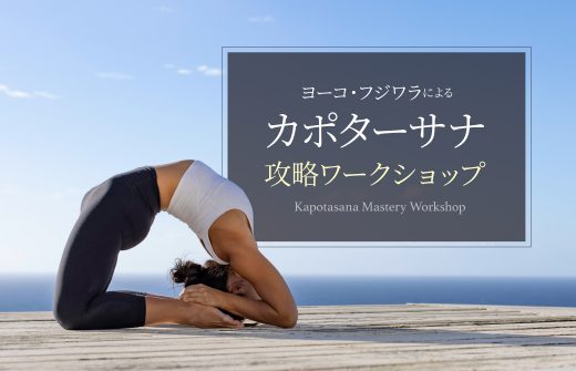 ヨーコ・フジワラによるカポタ―サナ攻略ワークショップ
